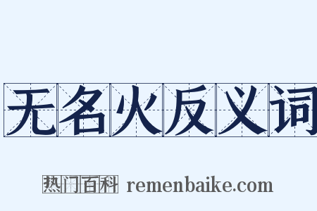 无名火反义词是什么意思的图片